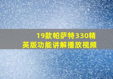 19款帕萨特330精英版功能讲解播放视频