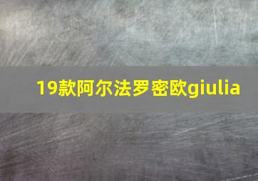 19款阿尔法罗密欧giulia