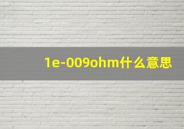 1e-009ohm什么意思