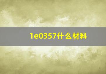 1e0357什么材料