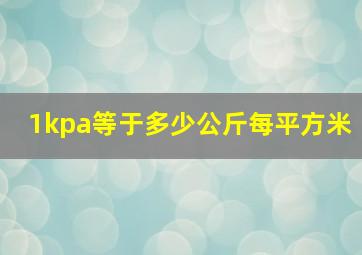 1kpa等于多少公斤每平方米