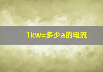 1kw=多少a的电流