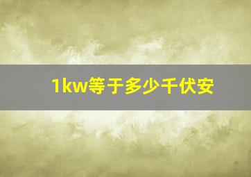 1kw等于多少千伏安