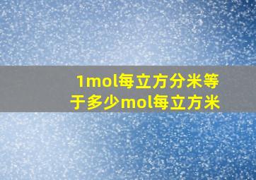 1mol每立方分米等于多少mol每立方米