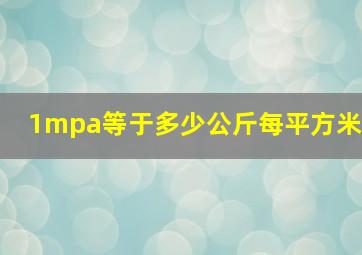 1mpa等于多少公斤每平方米