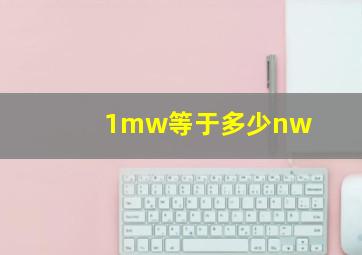 1mw等于多少nw