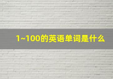 1~100的英语单词是什么