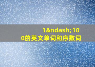 1–100的英文单词和序数词