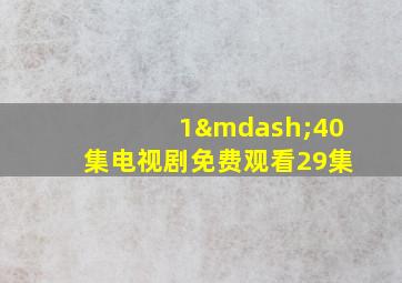 1—40集电视剧免费观看29集