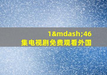 1—46集电视剧免费观看外国