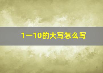 1一10的大写怎么写