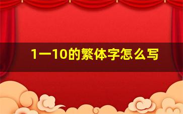 1一10的繁体字怎么写