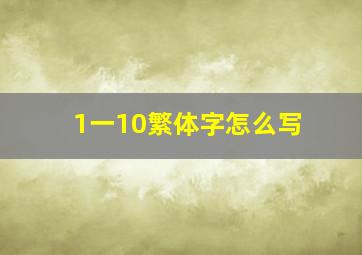 1一10繁体字怎么写