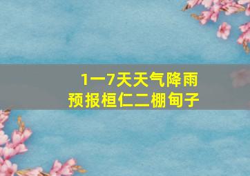 1一7天天气降雨预报桓仁二棚甸子