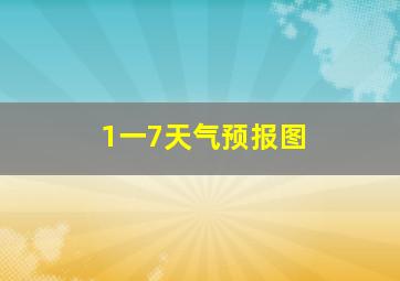 1一7天气预报图