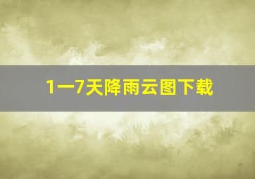 1一7天降雨云图下载