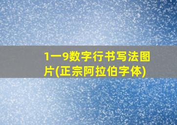 1一9数字行书写法图片(正宗阿拉伯字体)