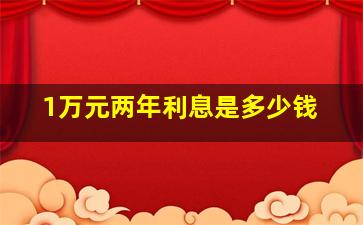 1万元两年利息是多少钱