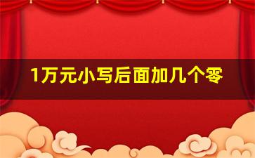 1万元小写后面加几个零