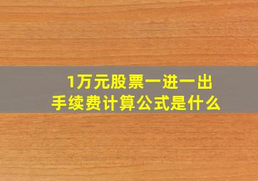 1万元股票一进一出手续费计算公式是什么