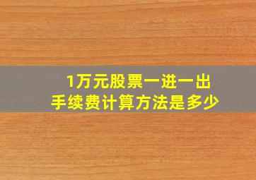 1万元股票一进一出手续费计算方法是多少