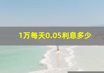 1万每天0.05利息多少