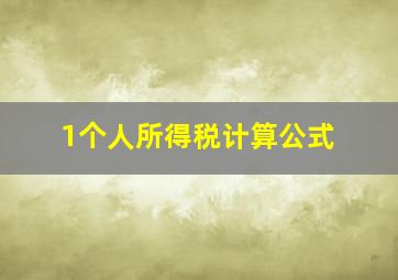 1个人所得税计算公式