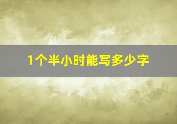 1个半小时能写多少字