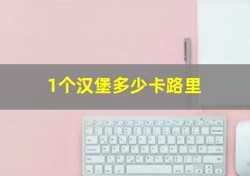 1个汉堡多少卡路里