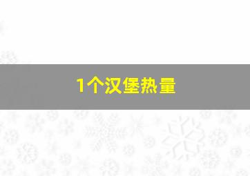 1个汉堡热量