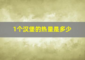 1个汉堡的热量是多少