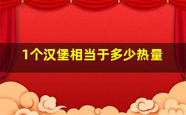 1个汉堡相当于多少热量