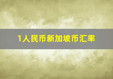 1人民币新加坡币汇率