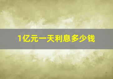 1亿元一天利息多少钱