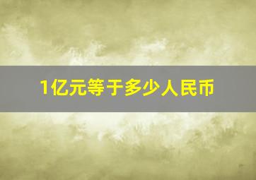 1亿元等于多少人民币