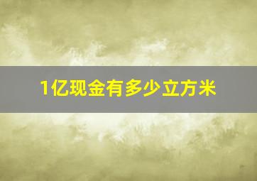 1亿现金有多少立方米