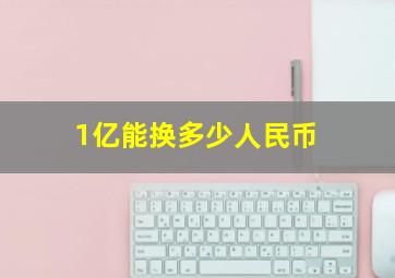 1亿能换多少人民币