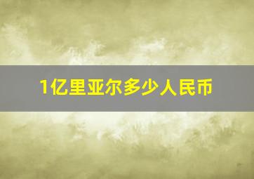 1亿里亚尔多少人民币