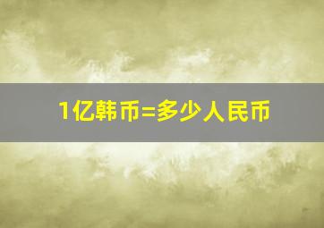 1亿韩币=多少人民币