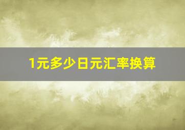 1元多少日元汇率换算