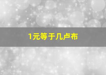 1元等于几卢布