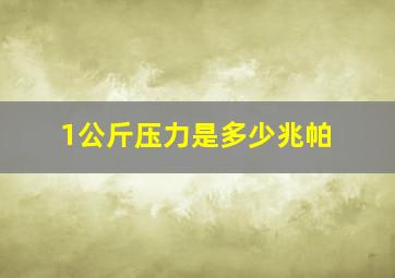 1公斤压力是多少兆帕