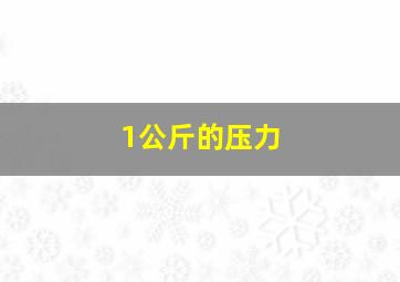 1公斤的压力