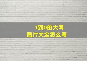 1到0的大写图片大全怎么写