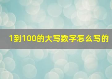 1到100的大写数字怎么写的