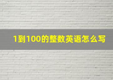 1到100的整数英语怎么写