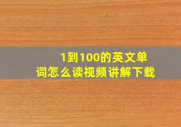 1到100的英文单词怎么读视频讲解下载