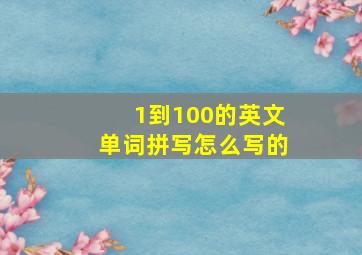 1到100的英文单词拼写怎么写的