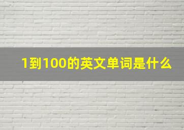 1到100的英文单词是什么