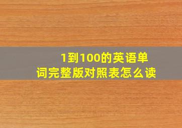 1到100的英语单词完整版对照表怎么读